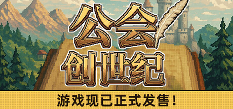 公会创世纪/Creator Chronicles