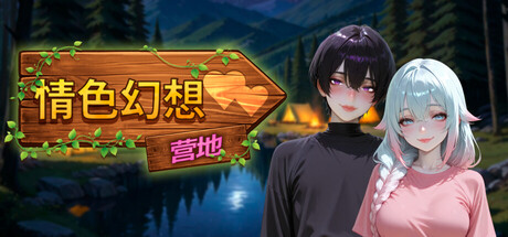 情色幻想营地/Erotic Fantasy Camp