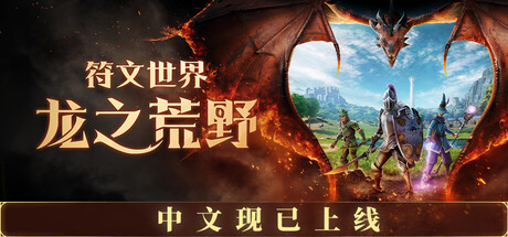 符文之境:龙之世界/RuneScape: Dragonwilds(V1.0)