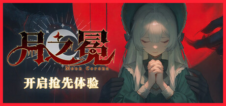 月之冕/Moon Corona