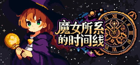 魔女所系的时间线/(TwwwT) The Witches Who Weave Timelines