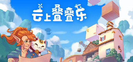 云上叠叠乐/Cloudscrapers