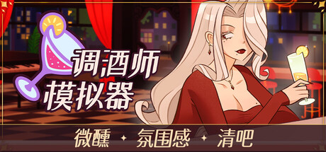 调酒师模拟器/Mixed Spirits: Bartender
