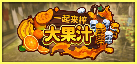 一起来榨大果汁/Medieval Juice Crafter
