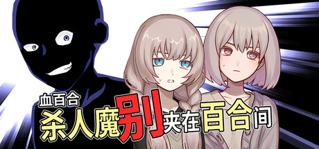 血百合：杀人魔别夹在百合间/Blood Lily: Killers Can’t Sink a Yuri Ship