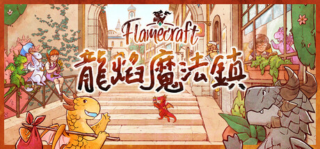 龍焰魔法鎮/Flamecraft