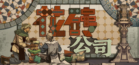 花砖公司/Paver: Tidy Up Together