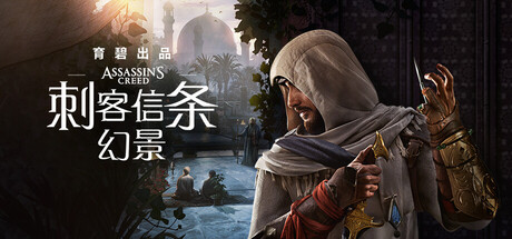 刺客信条：幻景(移除D加密)/Assassin’s Creed Mirage-RUNE
