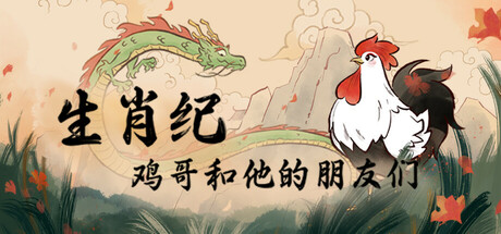 生肖纪 鸡哥和他的朋友们/Rooster