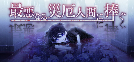 我最亲爱最严峻的灾难/My Dearest Direst Disaster