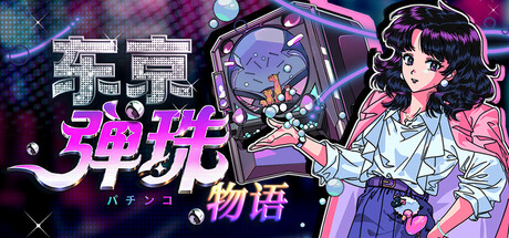 东京弹珠物语/Pop! Pachinko