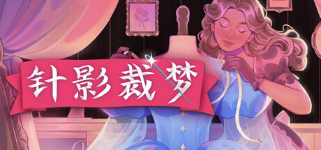 针影裁梦/Dressmaker