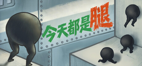 今天都是腿/IGTAP: an Incremental Game That’s Also a Platformer
