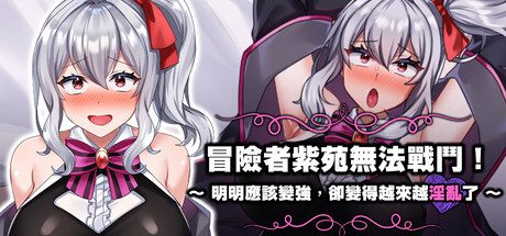冒险者紫苑无法战斗！~明明应该变强，却变得越来越淫乱了~/Shion Can’t Fight! Level Up Failed... Lewdness Maxed