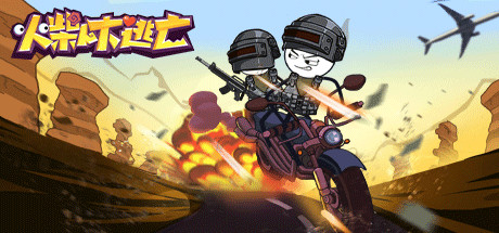 火柴人大逃亡/Stickman Escape