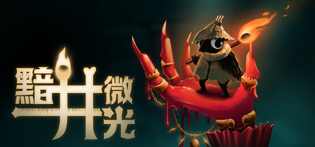 黯井微光/Well Dweller