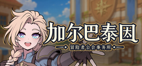 加尔巴泰因: 冒险者公会事务所/Galvatein : Adventurers’ Guild