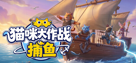 猫咪大作战：捕鱼/Meow Squad: Incremental Fishing