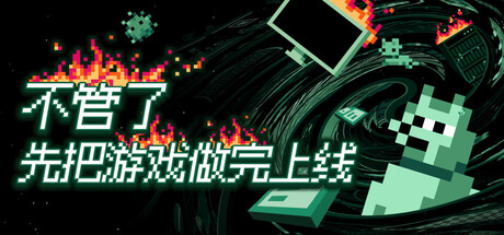 不管了先把游戏做完上线/It’s Fine