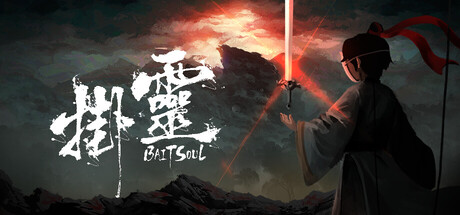 挂灵/Bait Soul
