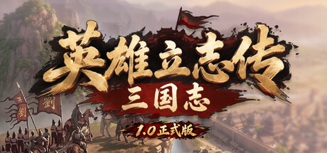 英雄立志传：三国志/Heroes’ Vow: Three Kingdoms