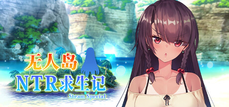 无人岛NTR求生记 SS/Island NTR Survival SS