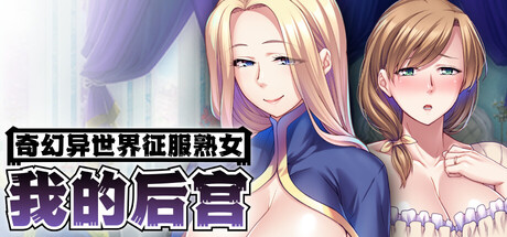 奇幻异世界征服熟女：我的后宫/MMO: Massive Mommy Orgy