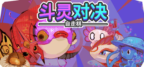 斗灵对决/Batomon Showdown