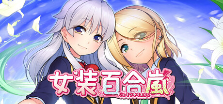 女装百合岚/Trap Yuri Tempest