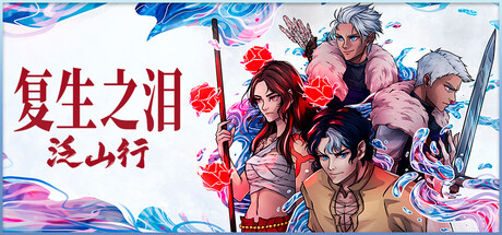 复生之泪：泛山行/Tears of Vanfell