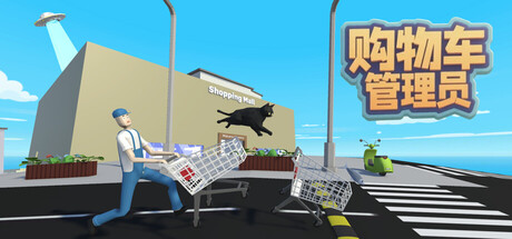 购物车管理员/Shopping Cart Pusher