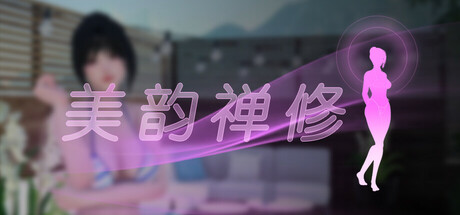 美韵禅修/Zen Beauty