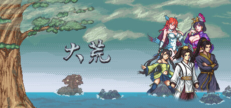 大荒/The Great Wastes