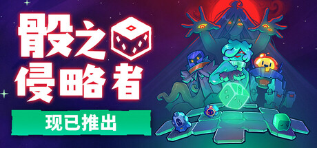 骰之侵略者/Dicevaders