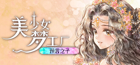 美少女梦工场 : 预言之子/Princess Maker : Children of Revelation(V20260930)