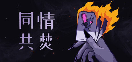 同情共焚/Burn With Me