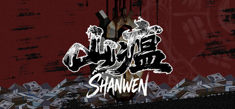 山瘟/Shanwen