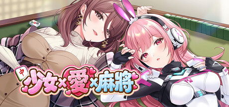少女 X 爱 X 麻将/Mahjong, Sex & Girls