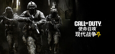 使命召唤：现代战争 4/Call of Duty: Modern Warfare 4