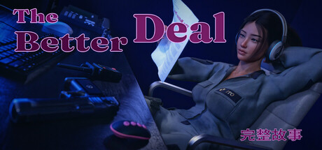 更好的交易：完整故事/The Better Deal: Complete Story