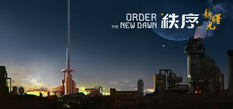 秩序：新曙光/Order: The New Dawn