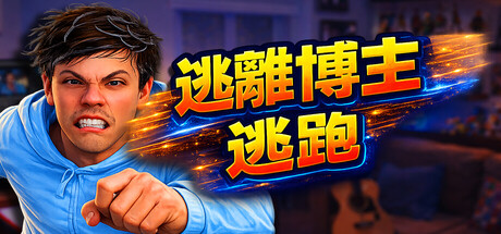 逃离博主：逃跑/Escape from Vlogger: Runaway