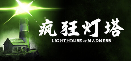 疯狂灯塔/Lighthouse of Madness