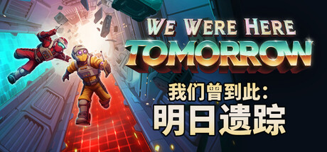 我们曾到此：明日遗踪/We Were Here Tomorrow(V1.1.1)