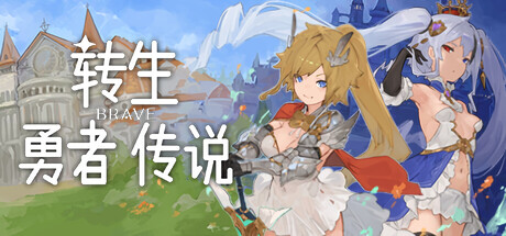 转生勇者传说/Tensei Brave