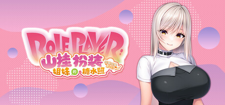 Role Player：山挂姐妹的扮装糖水照 咕啾咕啾LIVE！/Cosplaying in Costalia: The Tororo Sisters!