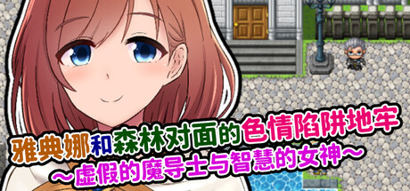 雅典娜和森林对面的色情陷阱地牢 ～虚假的魔导士与智慧的女神～/Athena and the Erotic Trap Dungeon Beyond the Forest
