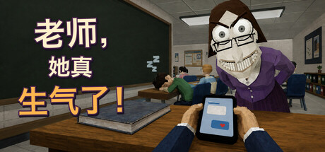 老师，她真生气了！/Teach, She’s Really Mad!