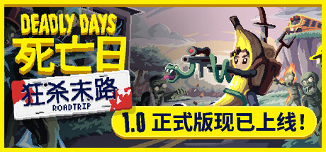 死亡日:狂杀末路/Deadly Days: Roadtrip(V1.0)