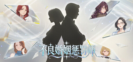 不良婚姻惩罚师/Adultery Marriage Punisher
